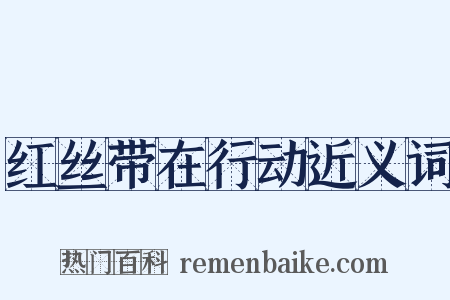 红丝带在行动近义词是什么意思的图片